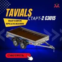 Автомобильный прицеп Tavials СТАРТ-2 С3015