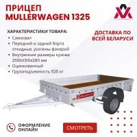 Прицеп MULLERWAGEN 1325