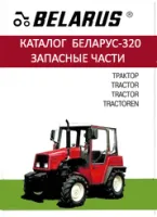 Запчасти к тракторам МТЗ, Беларус