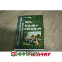 Книга Корж В. Н. Интенсивное пчеловодство