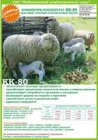 Комбикорм КК-80 для овец