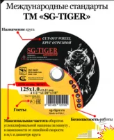 Абразивные круги ТМ «SG-TIGER»