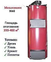 Котел тип STROPUVA длительного горения Mehanikenn М40