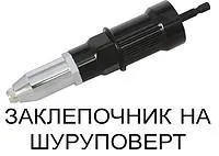 Профессиональный заклепочник на шуруповерт 2.4-5.0 мм (398063) Projahn