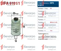 6101/1 DIFA Фильтр топливный тонкой очистки Д-243/245 (ЗИЛ-5301,МТЗ) (ФТ020-1117010)