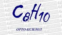 Орто-ксилол ЧДА