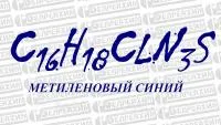 Метиленовый синий ЧДА