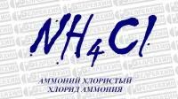 Аммоний хлористый ХЧ / хлорид аммония ХЧ