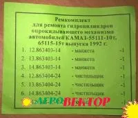 Ремкомплект гидроцилиндра подъема кузова КАМАЗ-55111, 65115