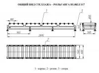 Стеллаж – рольганг для аккумуляторных батарей Н1.883.И117