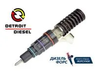 Форсунки Детройт Дизель (Detroit Diesel)