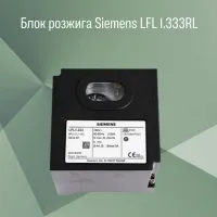 Блок розжига Siemens LFL 1.333RL